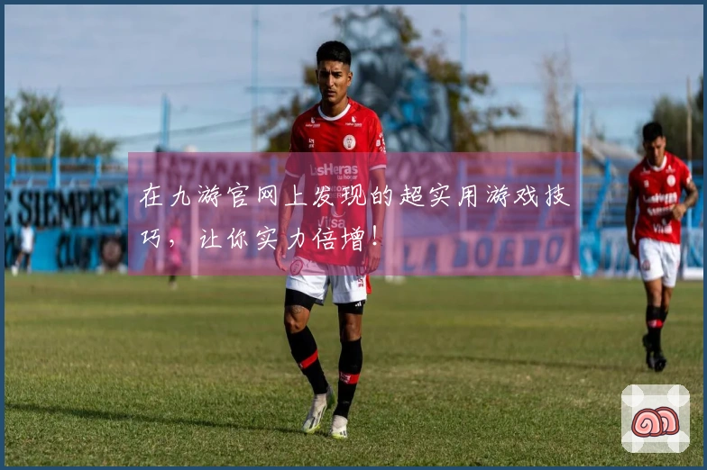 在九游官网上发现的超实用游戏技巧，让你实力倍增！