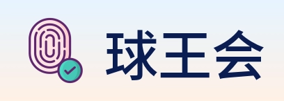 球王会 logo